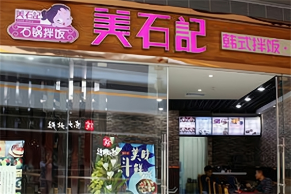 美石记拌饭