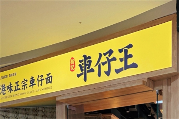 新记车仔王 新记车仔王