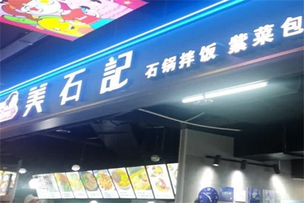 美石记拌饭