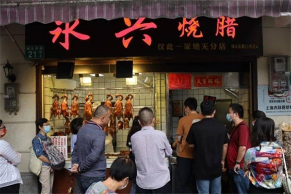 永兴烧腊