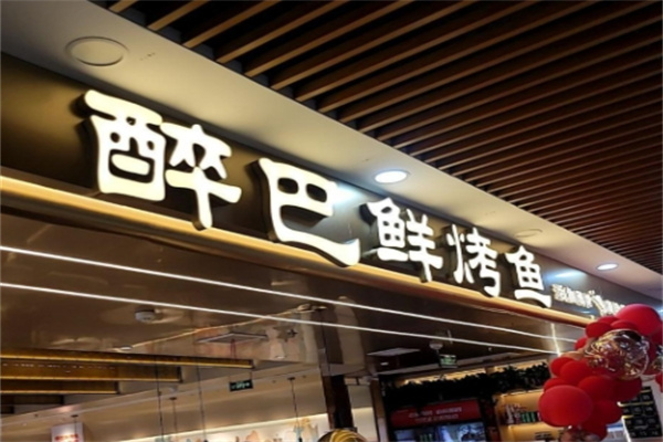 醉巴仙烤鱼