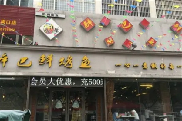醉巴仙烤鱼