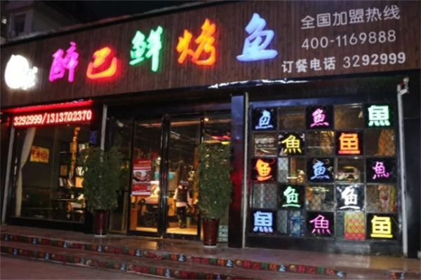 醉巴仙烤鱼