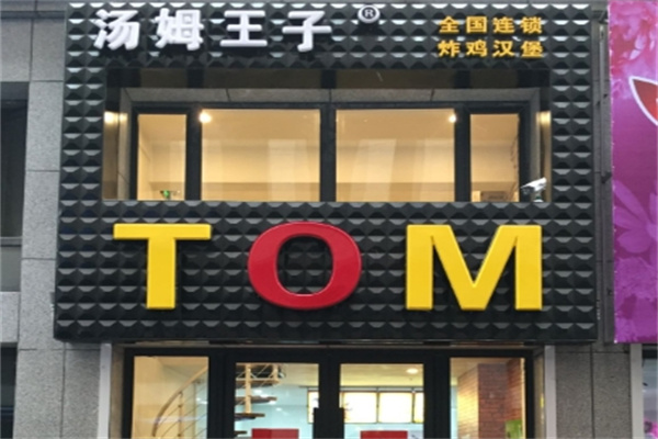 汤姆王子快餐