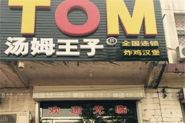 汤姆王子快餐