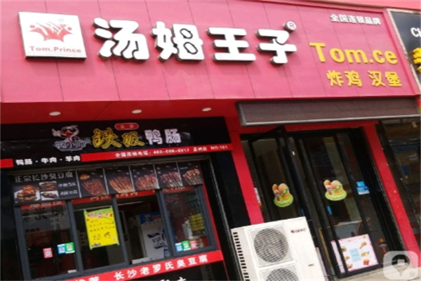 汤姆王子快餐