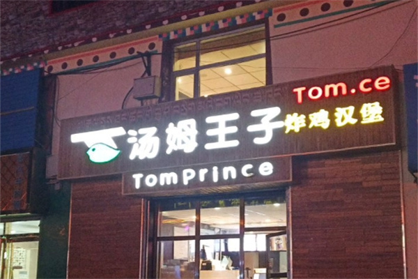 汤姆王子快餐