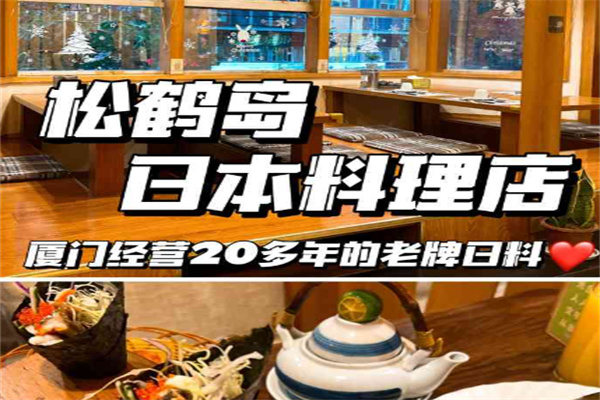 松鹤岛日本料理