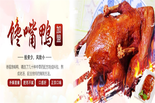 德福馋嘴鸭