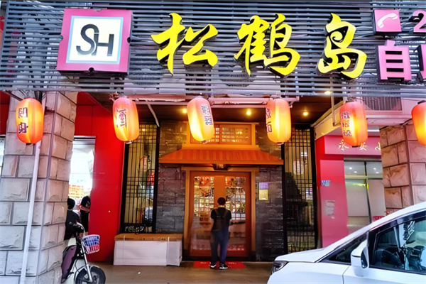 松鹤岛日本料理