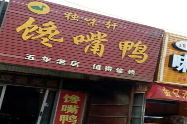 独味轩馋嘴鸭