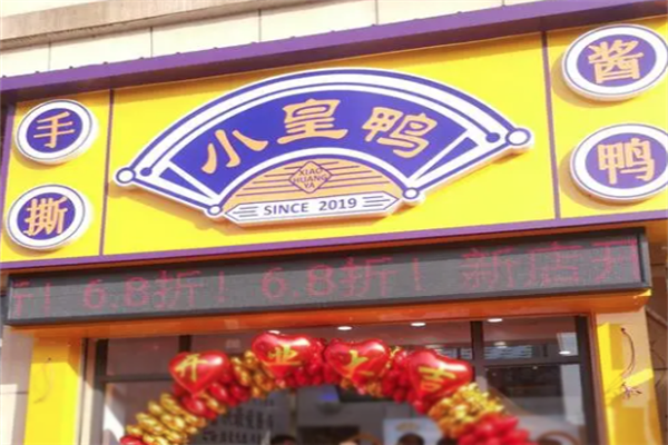 小皇鸭食品