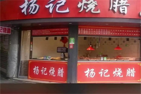 杨记烧腊 杨记烧腊