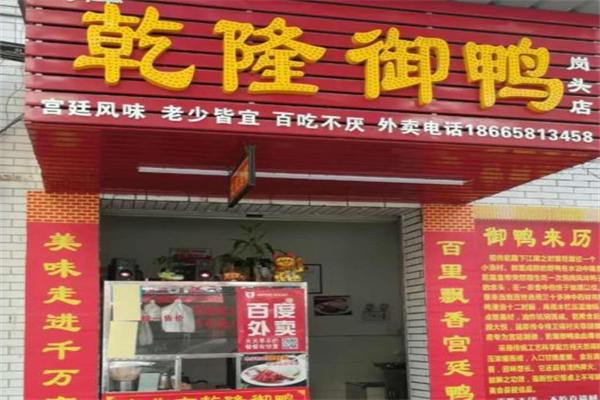 乾隆御鸭店