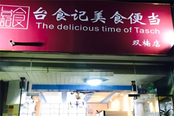 台食记美食便当