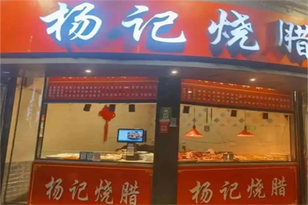 杨记烧腊 杨记烧腊