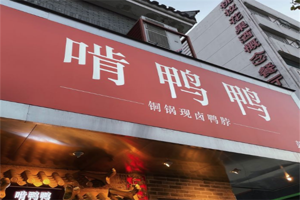 啃鸭鸭