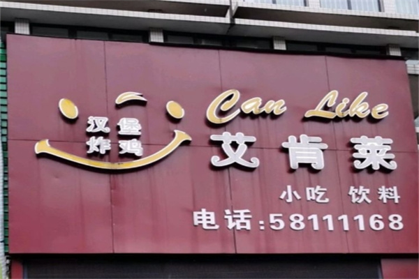 艾肯莱炸鸡汉堡