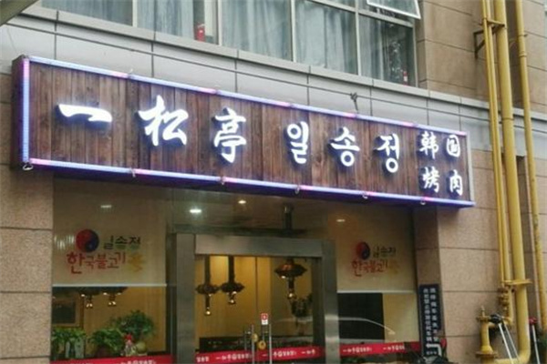 一松亭韩国料理