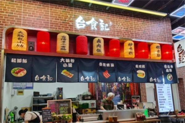 台食记美食便当