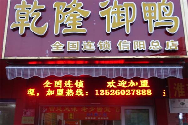 乾隆御鸭店