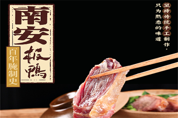 南安板鸭
