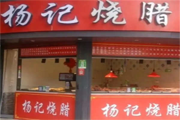 杨记烧腊 杨记烧腊