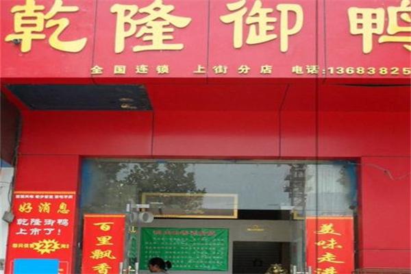 乾隆御鸭店