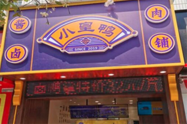 小皇鸭食品