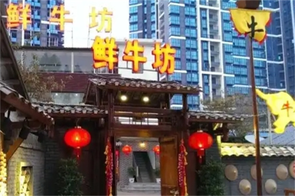 鲜牛坊