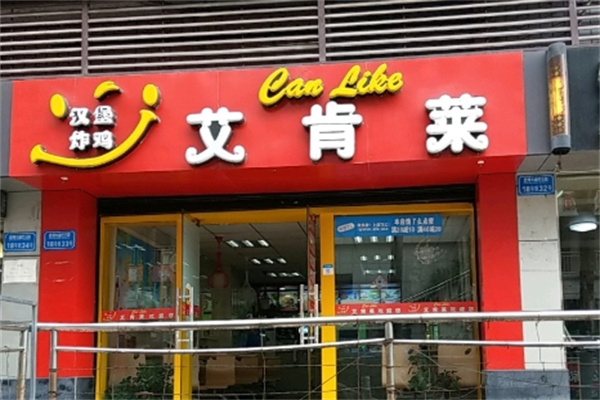 艾肯莱炸鸡汉堡