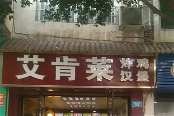艾肯莱炸鸡汉堡