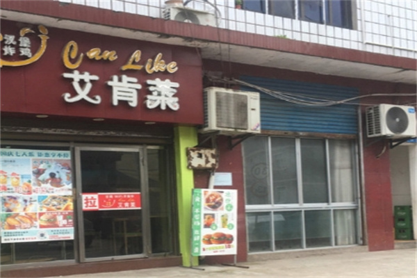 艾肯莱炸鸡汉堡