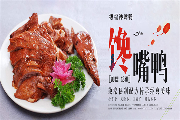 德福馋嘴鸭