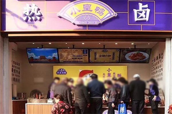 小皇鸭食品