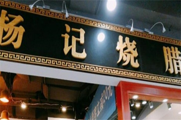 杨记烧腊 杨记烧腊