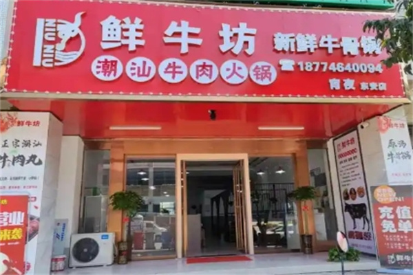 鲜牛坊