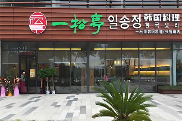 一松亭韩国料理