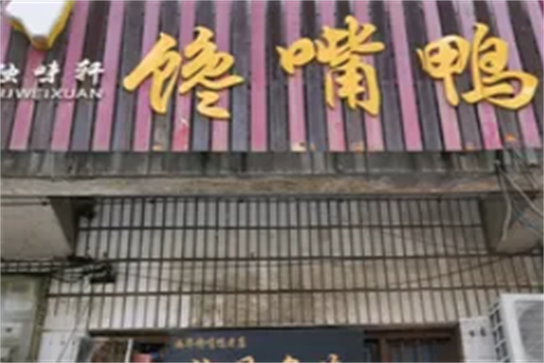 独味轩馋嘴鸭