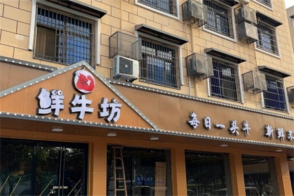 鲜牛坊
