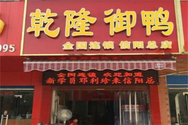 乾隆御鸭店