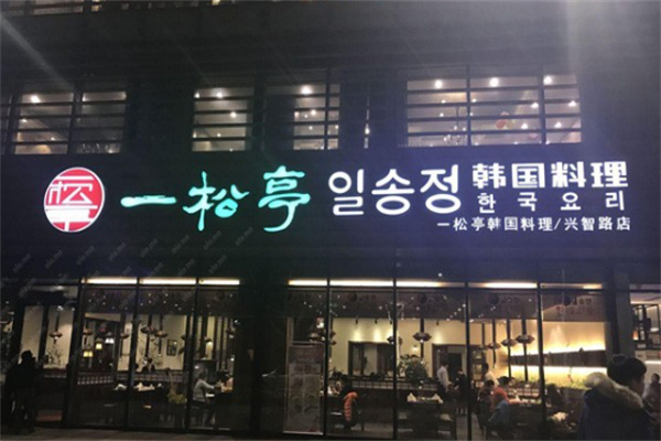 一松亭韩国料理