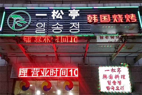 一松亭韩国料理