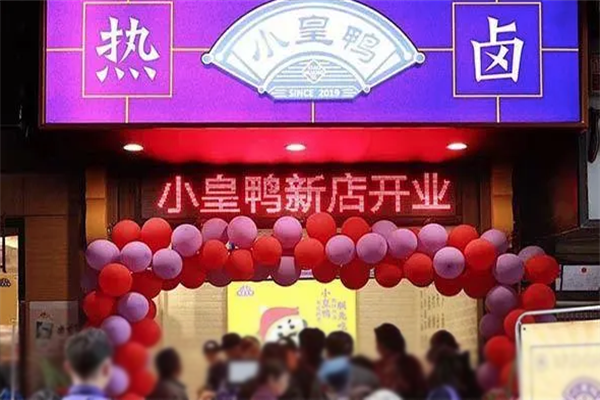 小皇鸭食品