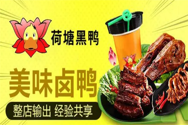荷塘黑鸭加盟