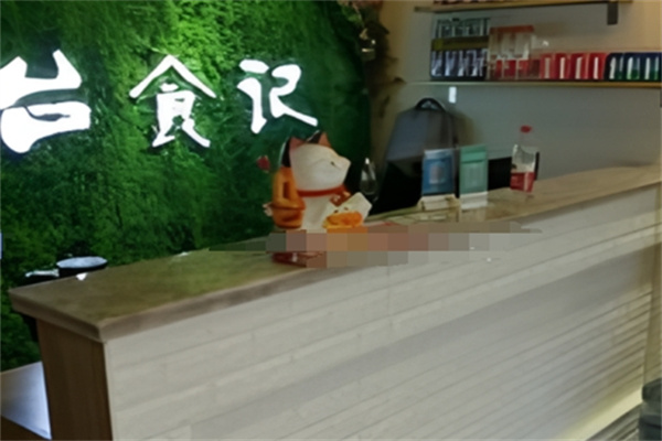 台食记美食便当