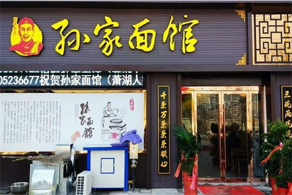 孙家炸酱面