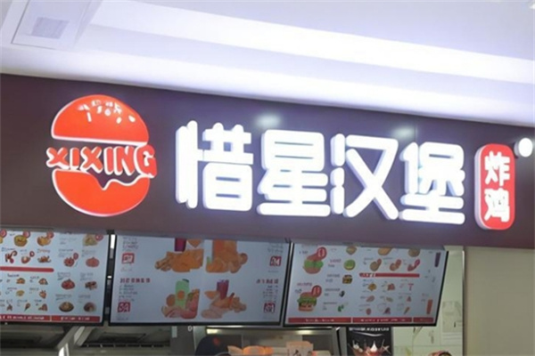 惜星炸鸡汉堡
