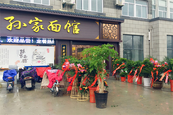 孙家炸酱面