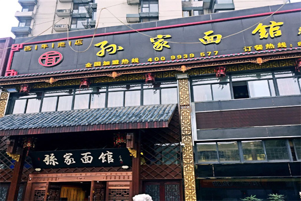 孙家炸酱面